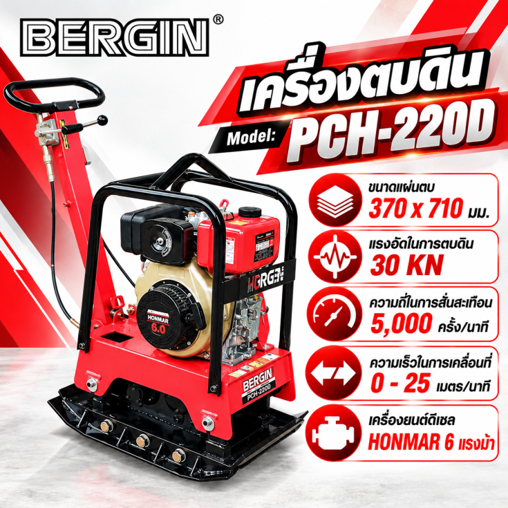 เครื่องตบดิน PCH-220D-HONMAR